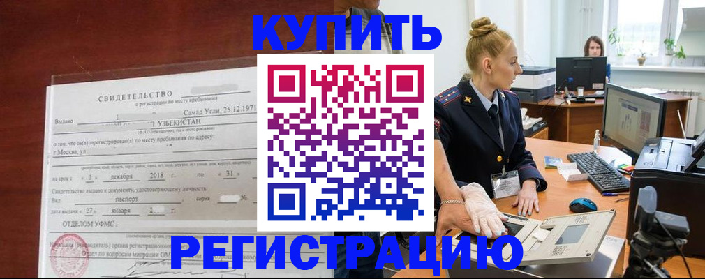 временная регистрация в квартире в Бодайбо